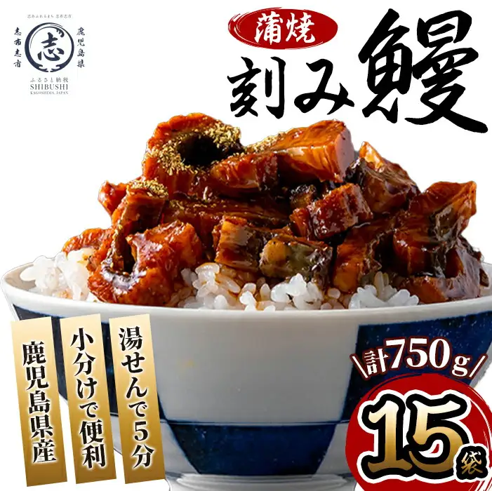 鹿児島県産 伊崎田のうなぎ蒲焼刻みうなぎ 50g×15袋(計750g) b7-027