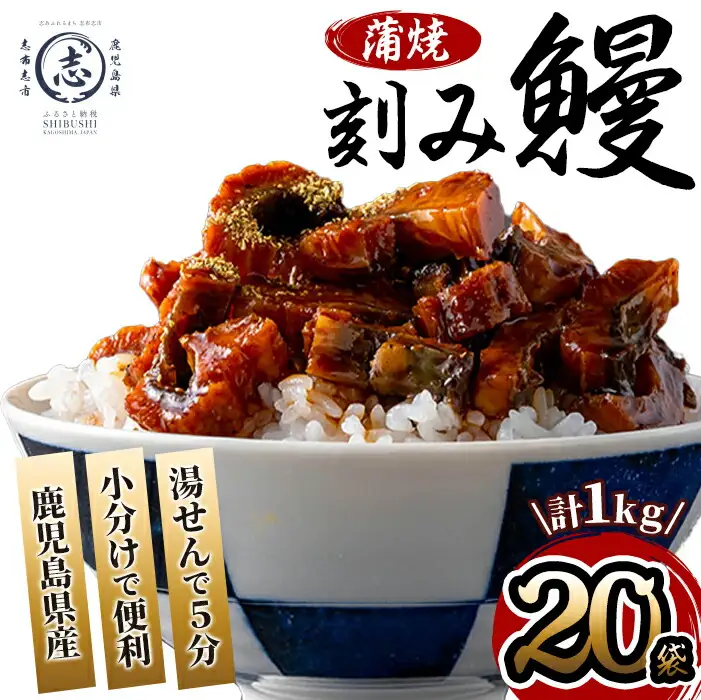 鹿児島県産 伊崎田のうなぎ蒲焼刻みうなぎ 50g×20袋(計1kg) c5-040