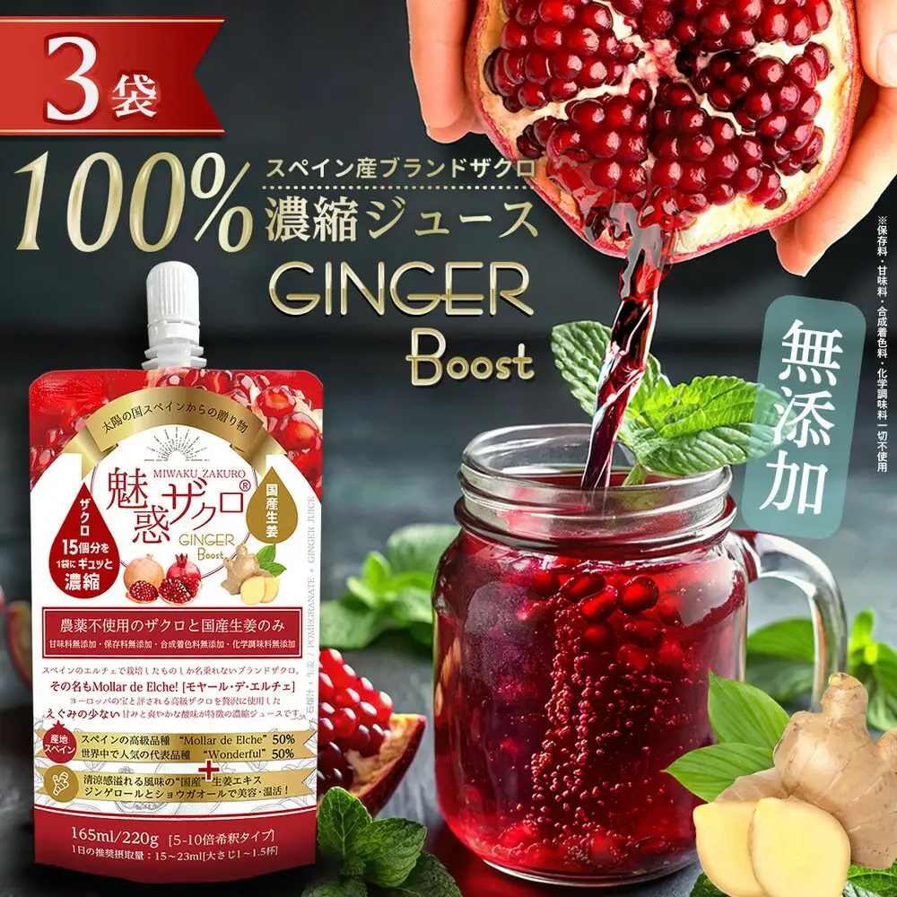 魅惑ザクロ GINGER Boost(福岡市返礼品)【3袋入り】