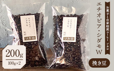 エチオピア シダモW200g 【深煎】 ※挽き豆 【お菓子と自家焙煎コーヒー ソカロ】 F21U-616