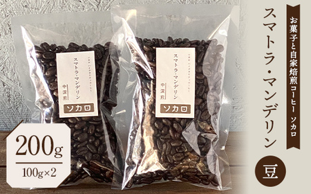 スマトラマンデリン 200g 【中深煎】 ※豆 【お菓子と自家焙煎コーヒー ソカロ】 F21U-617