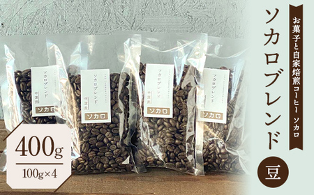 ソカロブレンド400g (100g×4袋) 【中深煎】 ※豆 【お菓子と自家焙煎コーヒー ソカロ】 F21U-625