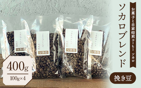 ソカロブレンド400g (100g×4袋) 【中深煎】 ※挽き豆 【お菓子と自家焙煎コーヒー ソカロ】 F21U-626