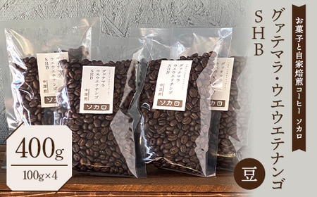 グァテマラ ウエウエテナンゴ SHB 400g 【中深煎】 ※豆 【お菓子と自家焙煎コーヒー ソカロ】 F21U-633