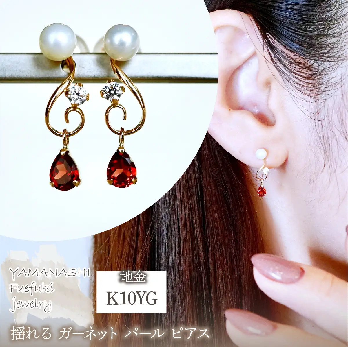 K10YG(10金) イエローゴールド ガーネット パール ピアス 揺れる 保証書付 2066 242-051-b