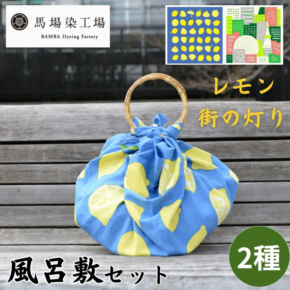 【馬場染工場】風呂敷 2種セット(レモン＆街の灯り) ｜京都 日常使い おしゃれ風呂敷