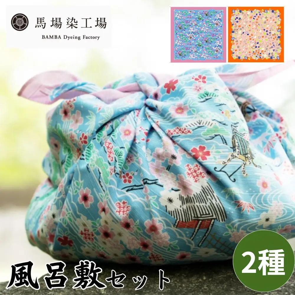 【馬場染工場】風呂敷 2種セット(御所解＆見立て葵千鳥) ｜京都 日常使い おしゃれ風呂敷