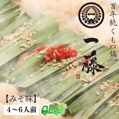 Z63-02 【スピード発送】 一藤 もつ鍋(味噌)4～6人前 もつ鍋 