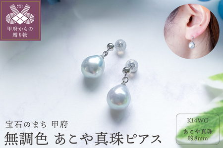 K14WG あこや無調色(ナチュラルブルーイッシュグレー) パールブラピアス 8mm (PE1013KD-Na)
