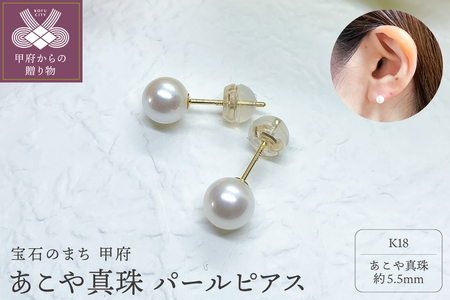 K18 あこや真珠 パールピアス 5.5mm (PE1060KD-5.5mm)