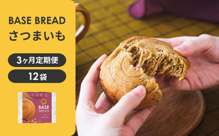 【定期便】〈3ヵ月定期便〉BASE BREAD さつまいも　 B35000011【11100-2259】