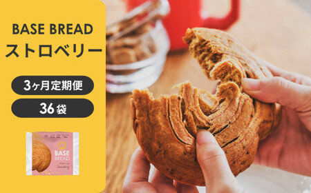 【定期便】〈3ヵ月定期便〉BASE BREAD ストロベリー×3　B35000016【11100-2270】