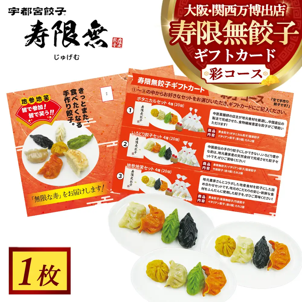 寿限無餃子ギフトカード 彩コース 1枚｜チケット ぎょうざ ギョウザ ギョーザ 冷凍食品 冷凍餃子 惣菜 夜ご飯 おかず おつまみ 手軽 時短 お取り寄せ グルメ