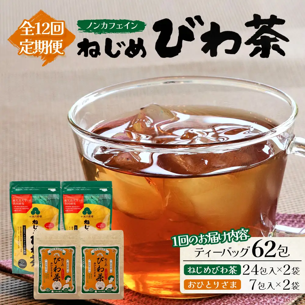 【定期便12回連続・大人気２種セット】鹿児島県産 ねじめびわ茶 ティーバッグ（24包入×2袋）おひとりさま（7包入×2袋） TO-21-NP | 国産 お茶 健康茶 ポリフェノール ノンカフェイン 無香料 無着色 さわやか 甘み 香ばしい おいしい びわの葉 トルマリン石焙煎 産地直送 鹿児島県 南大隅町 十津川農場