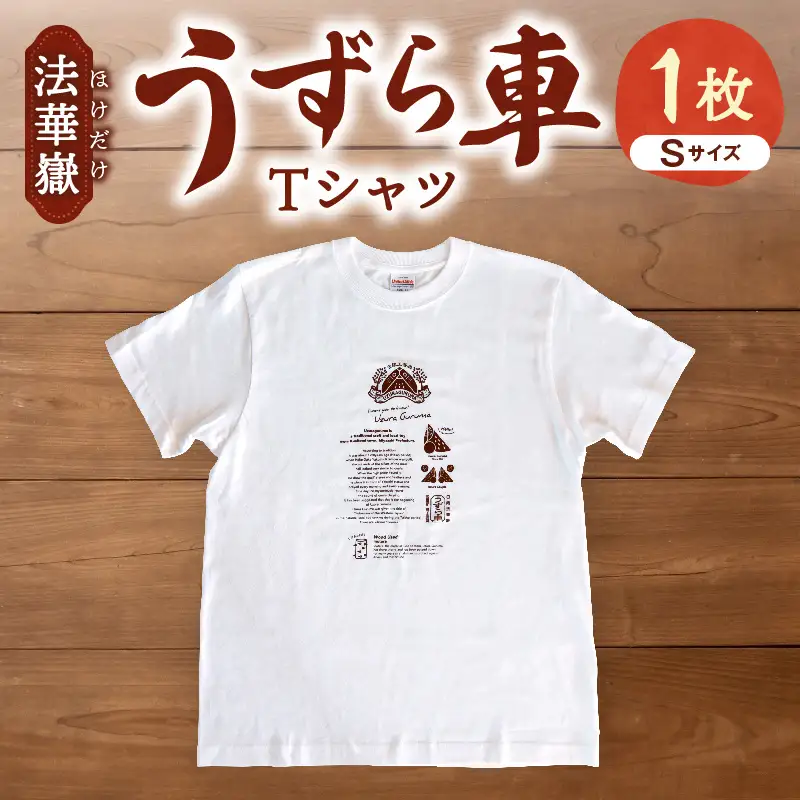 法華嶽うずら車 Tシャツ Sサイズ_kn114-002