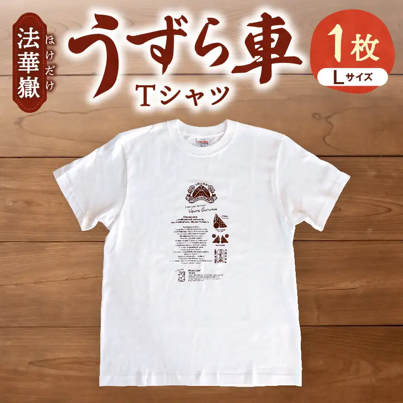 法華嶽うずら車 Tシャツ Lサイズ_kn114-002-02
