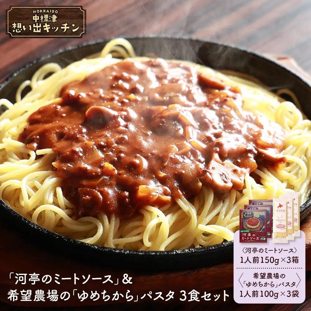 中標津 想い出キッチン「河亭のミートソース」＆希望農場の「ゆめちから」パスタ 3食セット【3204401】
