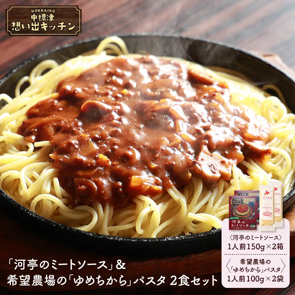 中標津 想い出キッチン　「河亭のミートソース」＆希望農場の「ゆめちから」パスタ　 ２食セット【3204301】