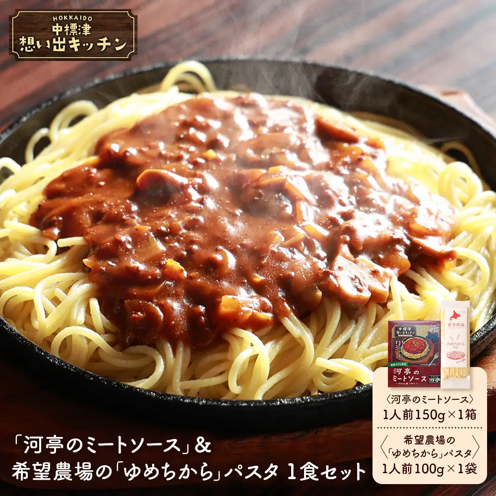 中標津 想い出キッチン　「河亭のミートソース」＆希望農場の「ゆめちから」パスタ　1食セット【3204202】