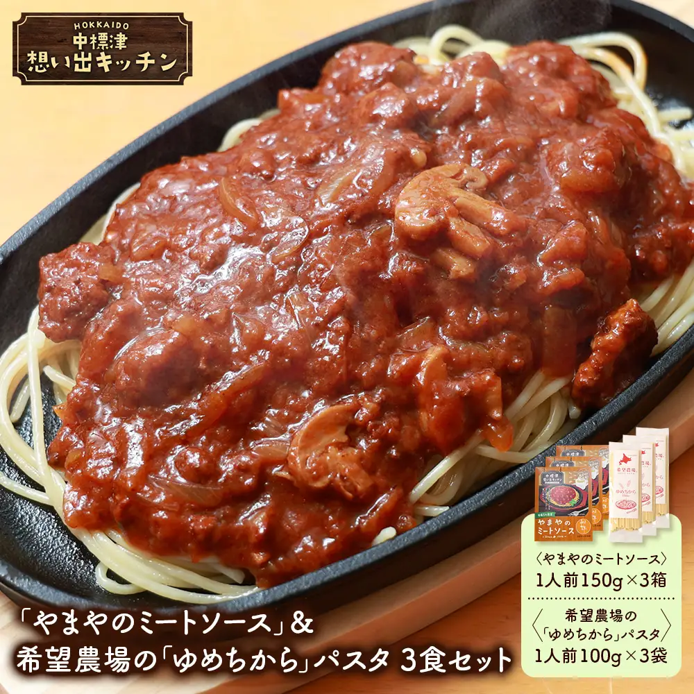 中標津 想い出キッチン「やまやのミートソース」＆希望農場の「ゆめちから」パスタ 3食セット【3204101】