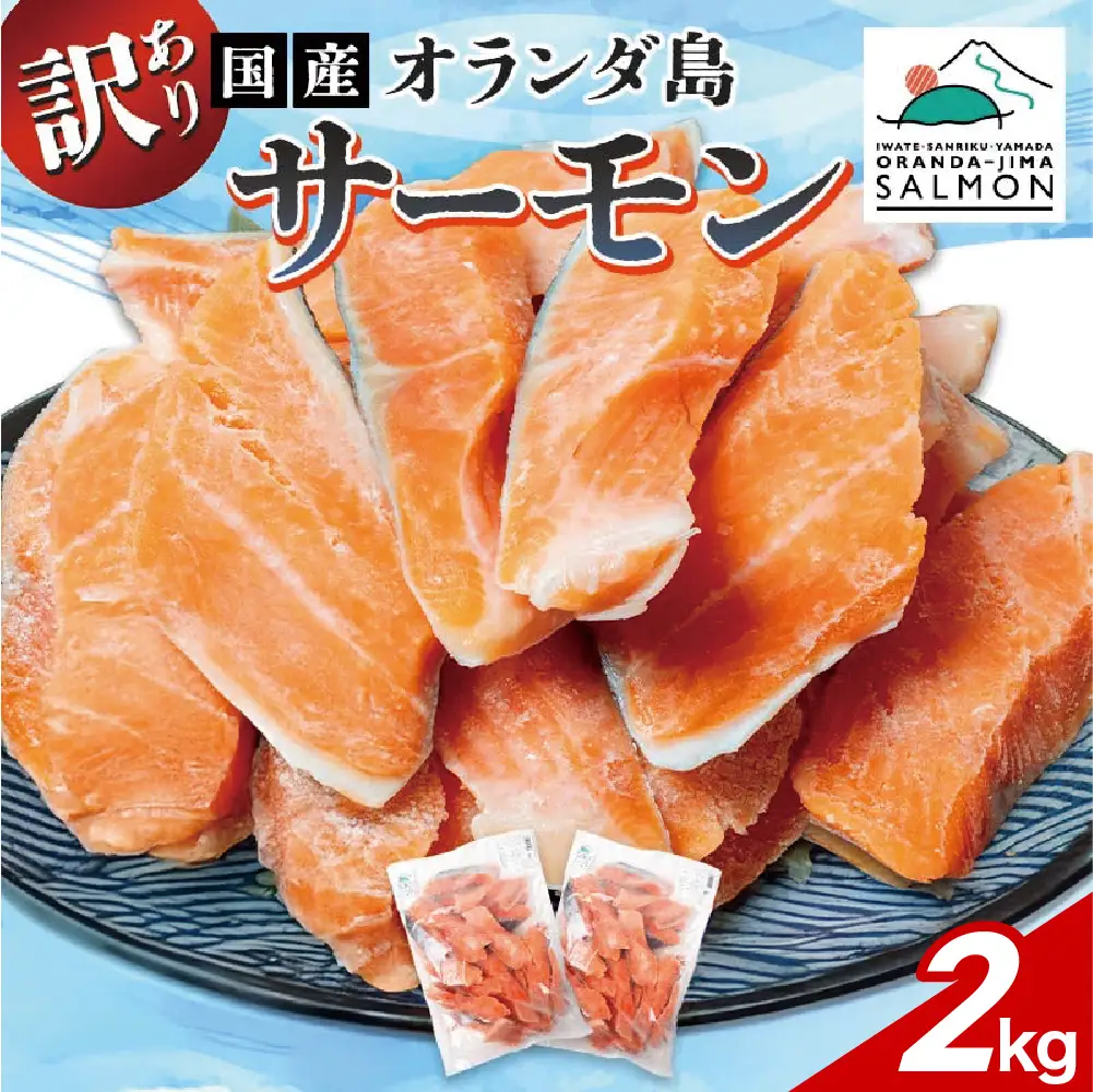 《訳あり》山田町産オランダ島サーモン切り身 約1kg×2袋【長根水産】無添加鮭 魚介類 海鮮 訳アリ 規格外 不揃い さけ サケ 鮭切身 シャケ 切り身 冷凍 家庭用 おかず 弁当 トラウトサーモン 三陸山田 山田町 山田湾 海産品 YD-1030