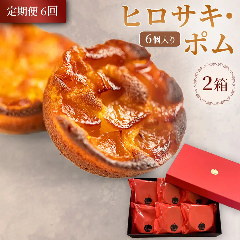 《定期便6ヶ月》【弘前グランメルシー】ヒロサキ・ポム 6個入り 2箱 青森県 焼き菓子 スイーツ りんご デザート