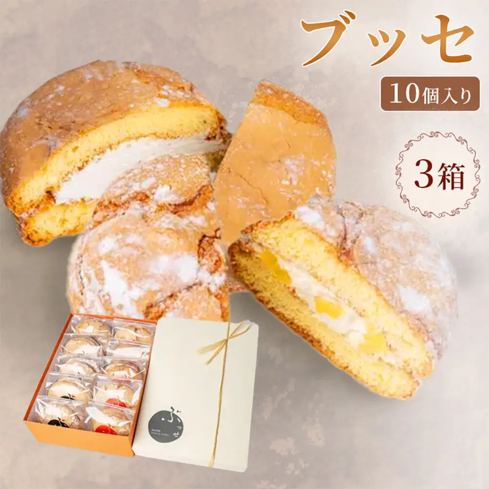 【弘前グランメルシー】ブッセ 10個入 （りんごチーズ 5個、塩バタークリーム 5個）3箱 青森県 焼き菓子 スイーツ 青森県産りんご デザート