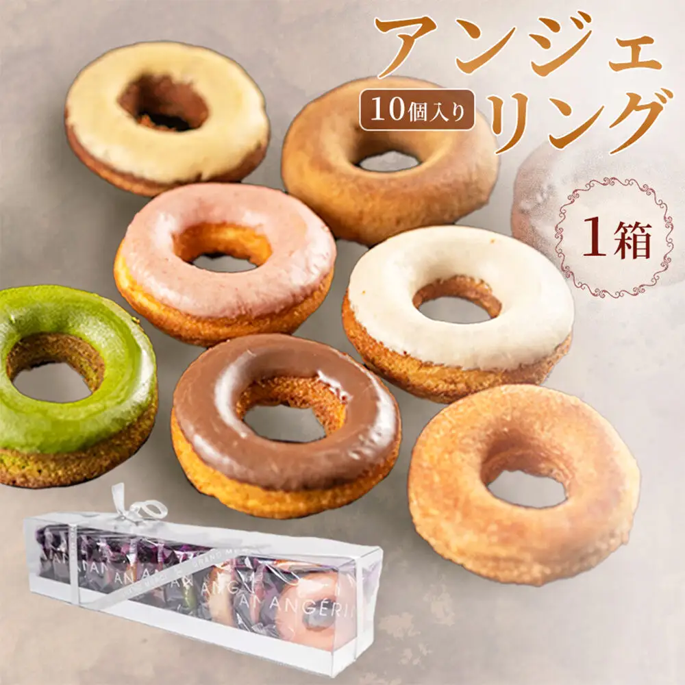【弘前グランメルシー】アンジェリング（焼きドーナツ） 10個入 1箱 青森県 ドーナツ 焼きドーナツ スイーツ デザート