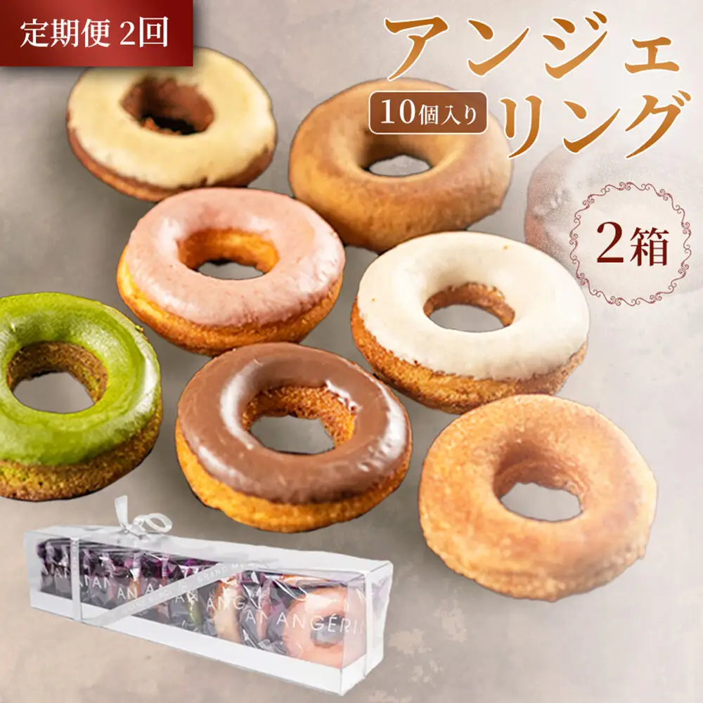 《定期便2ヶ月》【弘前グランメルシー】アンジェリング（焼きドーナツ）10個入 2箱 青森県 ドーナツ 焼きドーナツ スイーツ デザート
