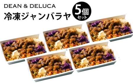 013-1329 レディミール_1種まとめA 5箱 （390g×5箱  計1,950g） ／ ジャンバラヤ 米料理 炊き込み ご飯 ごはん ライス グルメ 食品 デリ 惣菜 ギフト 贈答 冷食 冷凍