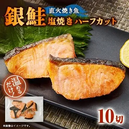 【直火焼き魚】銀鮭塩焼き ハーフカット 10切入 加熱済 簡単便利 弁当用【配送不可地域：離島】【1699054】