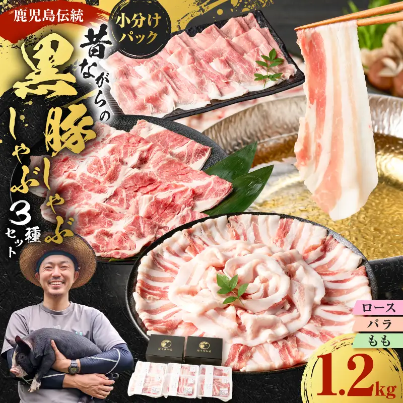 昔ながらの 黒豚 しゃぶしゃぶ セット 1.2kg＜ ロース 、バラ 、モモ ＞ K125-005 豚 豚肉