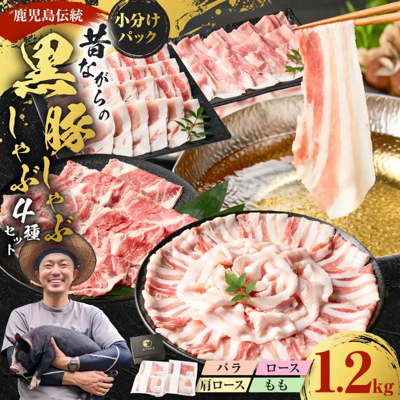 昔ながらの 黒豚 しゃぶしゃぶ セット 1.2kg＜ ロース 、肩ロース 、バラ 、モモ ＞ K125-006 豚 豚肉