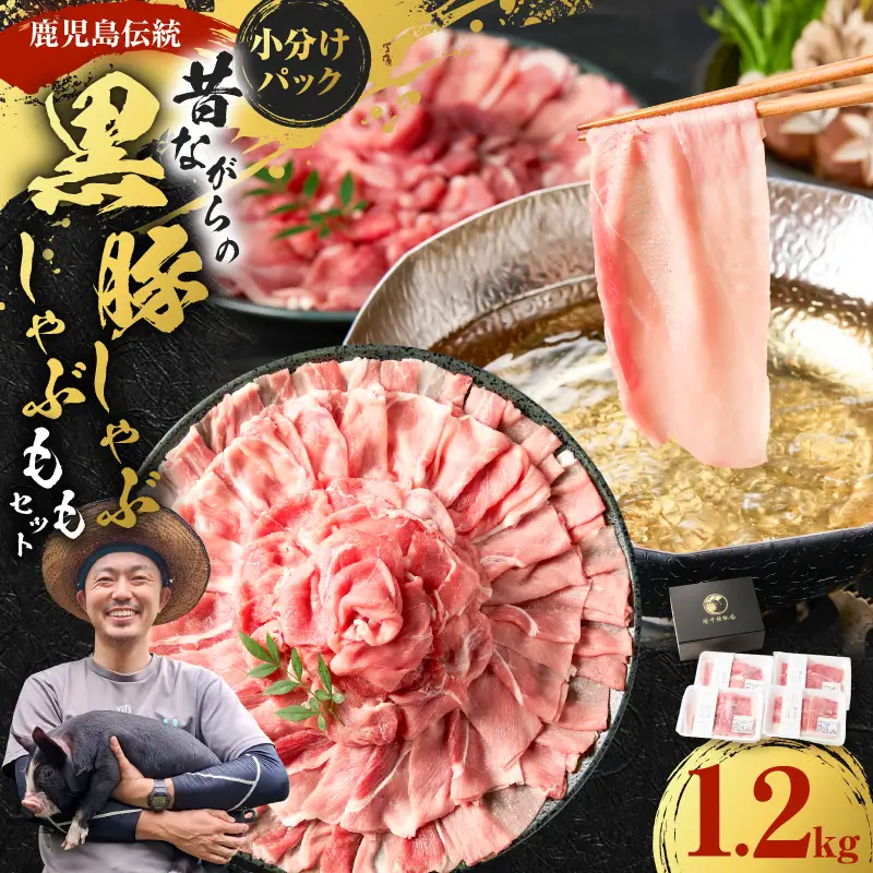 昔ながらの 黒豚 しゃぶしゃぶ 1.2㎏＜ モモ ＞ K125-007 豚 豚肉