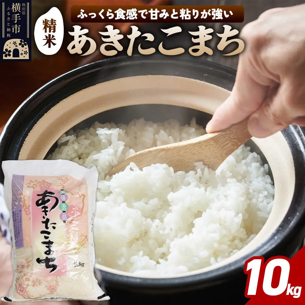 【令和7年産】秋田県横手市産 あきたこまち 精米 10kg