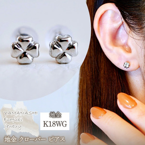 K18WG(18金) ホワイトゴールド 地金 クローバー ピアス シンプル 幸運 希望 幸福 愛情 健康 保証書付 KO-0063 242-021-b