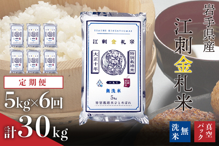【定期便】江刺金札米ひとめぼれ 無洗パック米 5kg×6ヶ月 計30kg【無洗米】 令和7年産 おこめ ごはん ブランド米 精米 白米 [A0038]