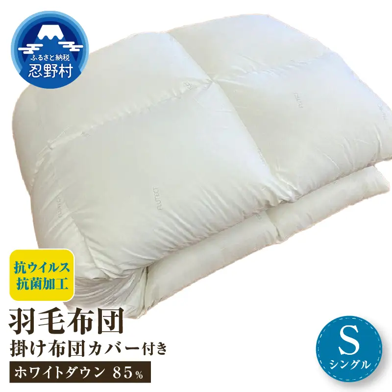 羽毛ふとん（抗ウイルス・抗菌加工）　シングル　ホワイトダウン８５％  掛ふとんカバー付き（抗ウイルス・抗菌加工）アイボリー　