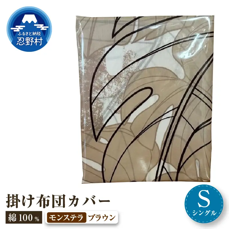 【高級】掛ふとんカバー　モンステラ　ブラウン　【シングル】150ｃｍ×210ｃｍ　日本製