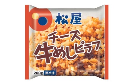 【松屋フーズ】チーズ入り牛めしピラフ 200g×15個 チーズ 牛めし ピラフ 200g 15個 牛肉 肉 冷凍 ご飯 ごはん おかず 夜食 非常食 備蓄 夕食 食事