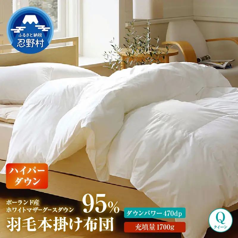 【クイーン】羽毛布団　ハイパーダウン　２２０ｃm×２１０ｃm（羽毛ふとん）