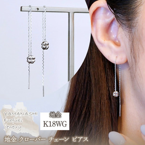 K18WG(18金) ホワイトゴールド 地金 クローバー チェーン ピアス シンプル 幸運 希望 幸福 愛情 健康 保証書付 KO-0072 242-036-b