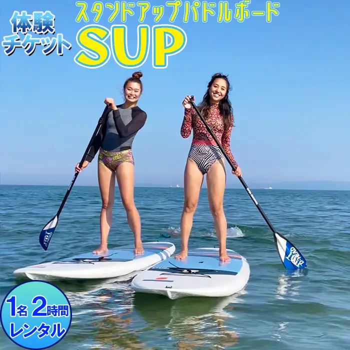 [体験チケット] SUP (スタンドアップパドルボード) 1名 レンタル 2時間【マリンショップBUZZ】 マリンスポーツ アクティビティ 海遊び 水上レジャー 利用券 アウトドア 海水浴 九州 大分県 ＜163-002＞