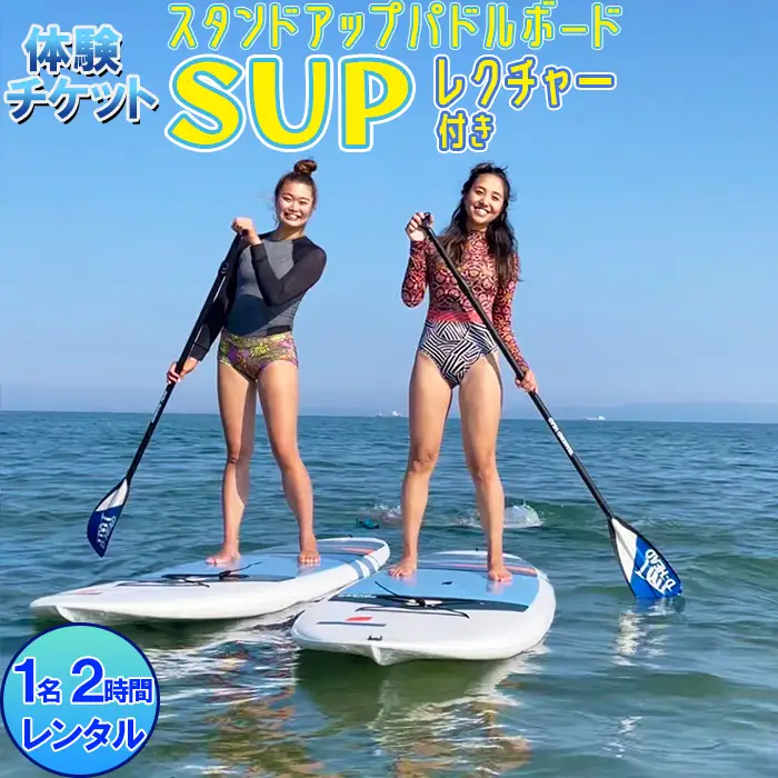 [体験チケット] SUP (スタンドアップパドルボード) 1名 レンタル 2時間 レクチャー付き【マリンショップBUZZ】 マリンスポーツ アクティビティ 海遊び 水上レジャー 利用券 アウトドア 海水浴 九州 大分県 ＜163-003＞