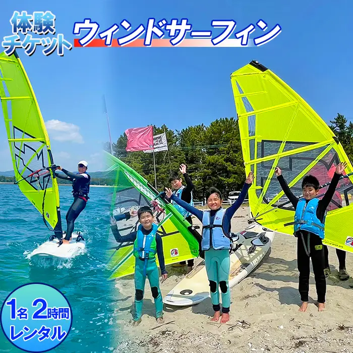 [体験チケット] ウインドサーフィン 1名 レンタル 2時間【マリンショップBUZZ】 マリンスポーツ アクティビティ 海遊び 水上レジャー 利用券 アウトドア 海水浴 九州 大分県 ＜163-004＞