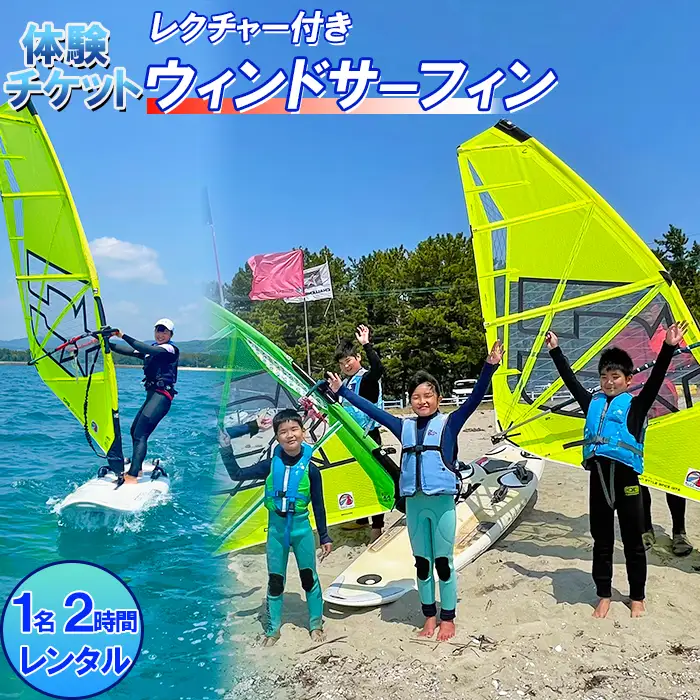 [体験チケット] ウインドサーフィン 1名 レンタル 2時間 レクチャー付き 【マリンショップBUZZ】 マリンスポーツ アクティビティ 海遊び 水上レジャー 利用券 アウトドア 海水浴 九州 大分県 ＜163-005＞