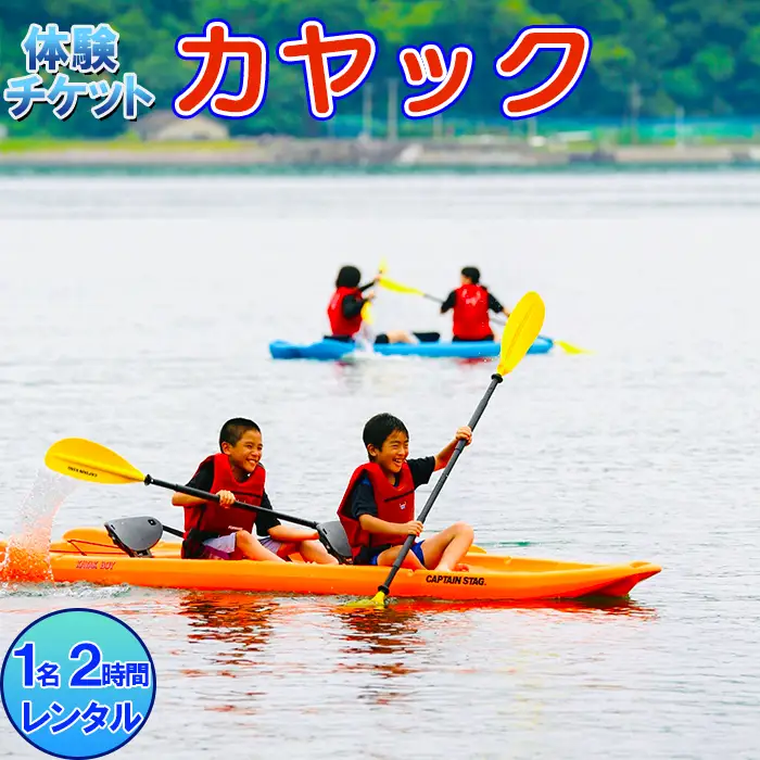 [体験チケット] カヤック 1名 レンタル 2時間【マリンショップBUZZ】 マリンスポーツ アクティビティ 海遊び 水上レジャー 利用券 アウトドア 海水浴 九州 大分県 ＜163-006＞