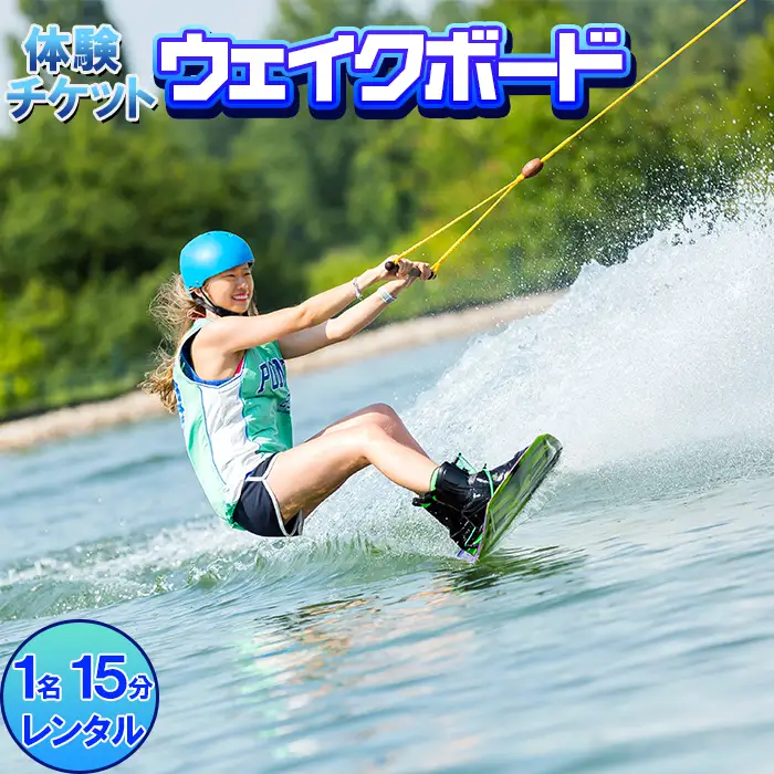 [体験チケット] ウェイクボード 1名 レンタル 15分【マリンショップBUZZ】 マリンスポーツ アクティビティ 海遊び 水上レジャー 利用券 アウトドア 海水浴 九州 大分県 ＜163-007＞