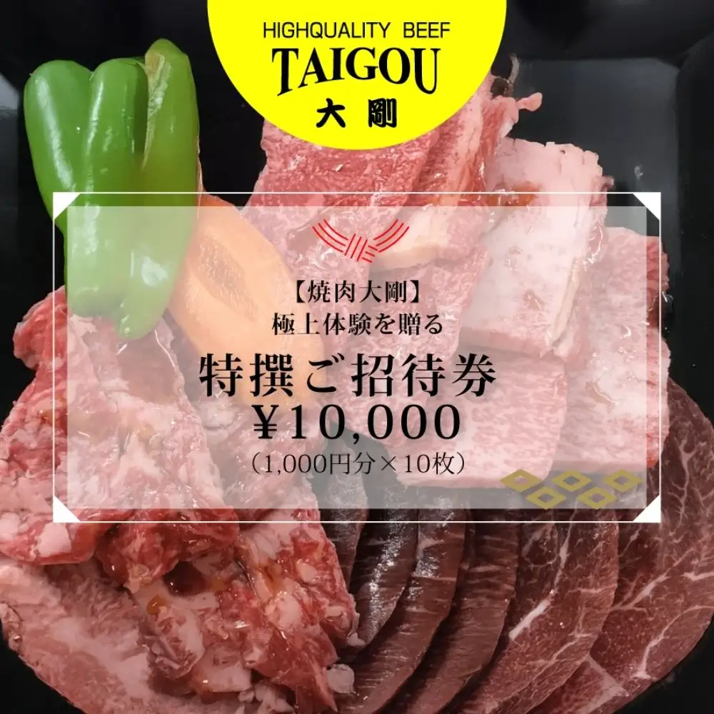 精肉店の直営焼肉【焼肉大剛】至福の焼肉体験を贈る特撰ご招待券 10,000円（1,000円分×10枚）【焼肉 焼肉店 焼肉専門店 高級焼肉 特撰焼肉 和牛 黒毛和牛 国産牛 極上肉 ギフト 食事券 招待券 お食事券 プレゼント 記念日 誕生日 お祝い デート 家族利用 グルメ体験 外食 体験 レストラン 高級グルメ ご褒美 ディナー ランチ 人気店 名店 銘店 三重県 四日市市 ふるさと納税】