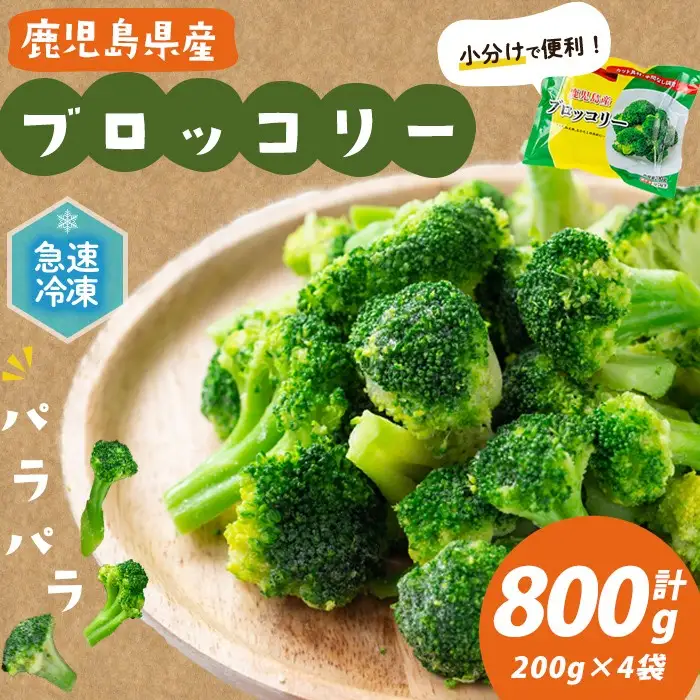 鹿児島県産 冷凍ブロッコリー＜計800g＞(200g×4袋) p8-151